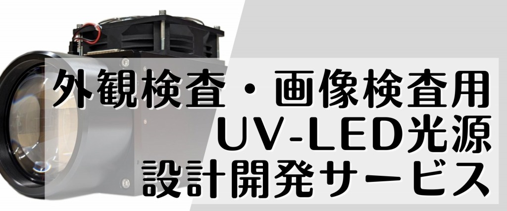 外観検査・画像検査用 UV-LED光源設計・開発サービス